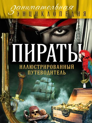 cover image of Пираты. Иллюстрированный путеводитель